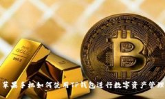 苹果手机如何使用TP钱包进
