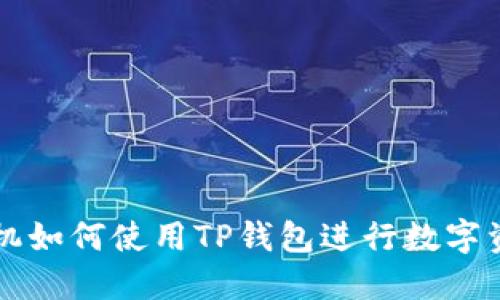 苹果手机如何使用TP钱包进行数字资产管理