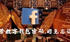 如何有效保管数字钱包密