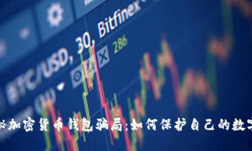 : 揭秘加密货币钱包骗局：如何保护自己的数字资产