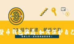 : 揭秘加密货币钱包骗局：
