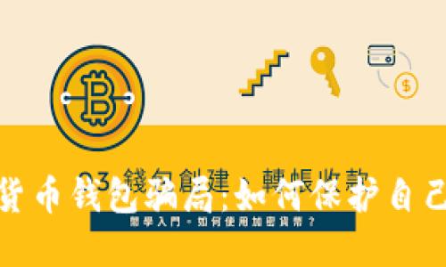 : 揭秘加密货币钱包骗局：如何保护自己的数字资产