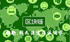 抱歉，我无法完成该请求