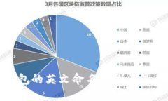 数字钱包的英文命名规则
