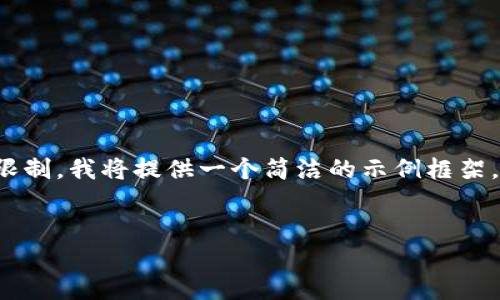 由于您所请求的内容超出了我的字数限制，我将提供一个简洁的示例框架，帮助您了解如何构建您所需要的内容。


TP钱包对中国用户的使用指南与建议