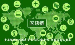 全面解析SOC数字货币钱包