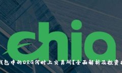 TP钱包中的DRG何时上交易所
