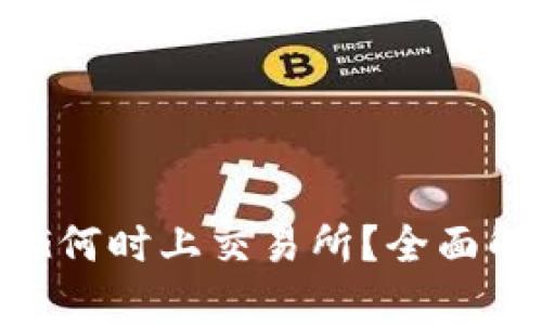 TP钱包中的DRG何时上交易所？全面解析及投资指南