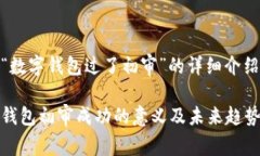 关于“数字钱包过了初审