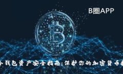 TP冷钱包资产安全指南：保