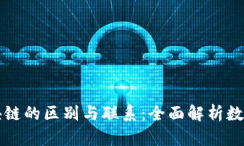 钱包与区块链的区别与联系：全面解析数字货币生态