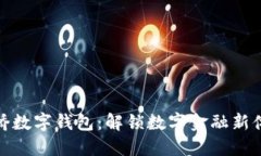 康桥数字钱包：解锁数字