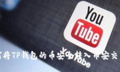 如何将TP钱包的币安全转入