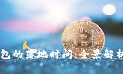 国际数字钱包的落地时间：全景解析与未来展望