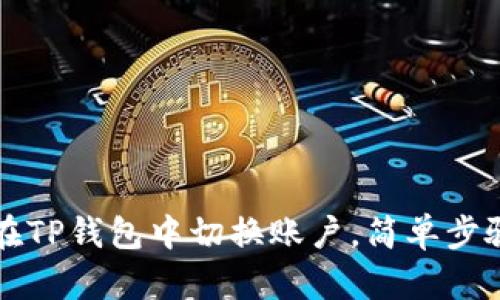 如何在TP钱包中切换账户，简单步骤解析