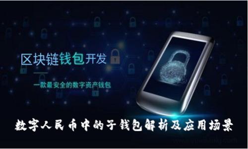 数字人民币中的子钱包解析及应用场景