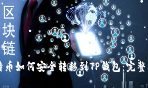 莱特币如何安全转移到TP钱包：完整指南
