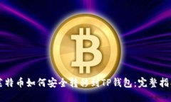 莱特币如何安全转移到T