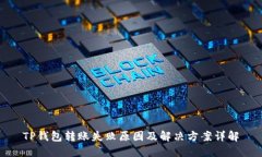 TP钱包转账失败原因及解决