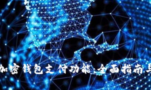 如何开通加密钱包支付功能：全面指南与注意事项