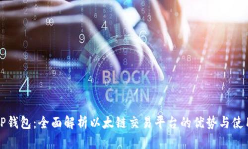 探索TP钱包：全面解析以太链交易平台的优势与使用指南