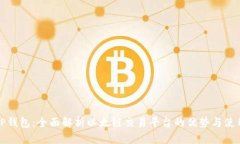 探索TP钱包：全面解析以太
