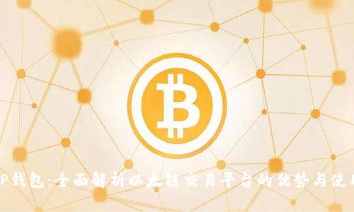 探索TP钱包：全面解析以太链交易平台的优势与使用指南