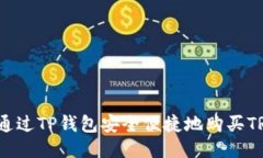 如何通过TP钱包安全便捷地