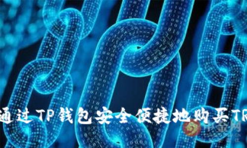 如何通过TP钱包安全便捷地购买TRX币？