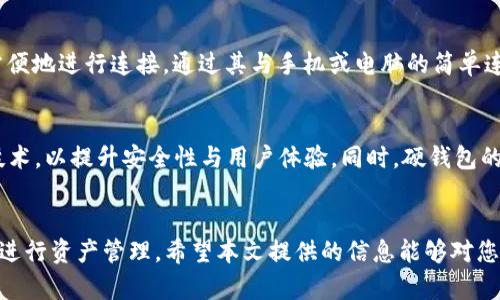 biao区块链电子硬钱包：安全存储与管理数字资产的最佳选择/biao
区块链, 电子硬钱包, 数字资产管理/guanjianci

引言
随着区块链技术的不断发展和成熟，数字资产的管理与存储问题逐渐引起了人们的广泛关注。在众多存储方式中，电子硬钱包因其安全性和便利性成为了许多用户的首选。本文将深入探讨区块链电子硬钱包的概念、工作原理、优势和如何选择适合自己的钱包。在此基础上，我们还将回答五个与电子硬钱包相关的重要问题。

区块链电子硬钱包的概念
区块链电子硬钱包是一种专用于数字资产的存储设备，其主要功能是安全地保存用户的公钥和私钥。这种硬件钱包通常采用加密芯片和其他安全技术，以防止黑客攻击和物理盗窃。与软件钱包相比，电子硬钱包的安全性更高，因为它们不会与互联网直接连接，从而降低了被黑客攻击的风险。

电子硬钱包的工作原理
电子硬钱包的工作原理主要包括以下几个步骤：
ul
    listrong密钥生成：/strong用户在安装硬钱包后，会创建一对公钥和私钥。公钥用于接收数字资产，而私钥则用于签名事务，确保资产的安全转移。/li
    listrong离线存储：/strong生成的私钥会被安全地存储在硬件内，不会被暴露在互联网中，这大大降低了被盗的风险。/li
    listrong事务签名：/strong当用户需要转移资产时，将事务数据输入钱包，设备会用内部的私钥对事务进行签名，并将签名后的数据发送到区块链网络。/li
    listrong数据同步：/strong钱包与区块链网络的数据也会通过USB和其他连接方式进行同步，以确保用户能够随时查看自己的资产。/li
/ul

电子硬钱包的优势
使用电子硬钱包存储数字资产相比于其他类型的钱包有诸多优势：
ul
    listrong安全性高：/strong电子硬钱包采用多重安全技术和加密手段，防止私钥泄露。/li
    listrong使用简便：/strong大多数电子硬钱包均具有用户友好的界面，操作简单，即使是初学者也能快速上手。/li
    listrong兼容性强：/strong许多电子硬钱包支持多种类型的数字资产，包括比特币、以太坊等主流币种。/li
    listrong便于备份：/strong电子硬钱包通常提供备份功能，用户可以在丢失硬件时通过备份恢复资产。/li
/ul

如何选择适合自己的电子硬钱包？
选择一个适合自己的电子硬钱包是确保资产安全的重要环节，以下是几个值得考虑的因素：
ul
    listrong安全性：/strong考察硬钱包制造商的安全性口碑与历史记录，选择有良好声誉的品牌。/li
    listrong支持的币种：/strong确认该钱包支持哪些数字资产，确保其能够满足你的需求。/li
    listrong用户体验：/strong选择操作界面友好的钱包，便于日常管理。/li
    listrong社区支持：/strong活跃的用户社区可以提供使用帮助和技术支持。/li
/ul

相关问题解答

1. 电子硬钱包的安全性是否真的高？
电子硬钱包的安全性主要来源于其设计与运作方式。与在线钱包或软件钱包相比，电子硬钱包因其离线存储特性而大大降低了被黑客攻击的风险。其内部的安全芯片对私钥进行加密处理，即便在物理被盗的情况下，数据也难以被破解。此外，用户只需在准备转移资产时临时连接设备，就能够有效避免长期暴露于网络环境中的安全隐患。通过使用具有良好声誉的品牌钱包，用户可以有效增加其资产的安全保障。

2. 如何备份和恢复电子硬钱包？
对电子硬钱包进行备份是一个重要的步骤，以确保在设备丢失或损坏的情况下，用户依然能够找回其数字资产。大多数硬钱包在设置时都会生成一个助记词（也叫恢复种子），用户应将其保存在安全的地方。若钱包丢失，只需输入助记词即可恢复钱包。此外，也可选择将钱包的公钥和私钥导出到其他安全的存储设备中，以备不时之需，确保多重备份的安全性。

3. 电子硬钱包与软件钱包相比有什么优缺点？
电子硬钱包和软件钱包各有其优势与劣势。电子硬钱包的主要优点是安全性极高，适合存储大量数字资产；而其不便于频繁交易和可能较高的购买成本则是缺点。软件钱包在相对安全的情况下提供了更好的灵活性，适合频繁交易使用，缺点则在于其系统容易受到黑客攻击。至于选择何种钱包，用户需结合自身的需求和习惯来做出相应的决定。

4. 电子硬钱包是否真的方便携带？
电子硬钱包一般体积小巧，设计便于携带，大多数是USB形态，且可随身放置在口袋或背包中。大部分电子硬钱包提供简单的连接方式，无论是通过USB接口还是蓝牙连接，用户在需要进行交易时，可方便地进行连接。通过其与手机或电脑的简单连接，用户可以随时查看和管理资产，因此，在安全与便携之间达成了良好的平衡。

5. 未来电子硬钱包的发展趋势如何？
随着区块链技术和数字货币的普及，电子硬钱包的市场需求也日益上升。未来，电子硬钱包可能将朝向更智能化、安全化和便携化的方向发展。这一领域的产品将逐步引入生物识别、人工智能等先进技术，以提升安全性与用户体验。同时，硬钱包的价格也有可能随着市场的成熟而逐步下降，使得更多的用户能够接受这种安全存储方式。随着技术的发展，未来的硬钱包可能会支持更多的数字资产类型和链上协议，以实现更广泛的资产管理功能。

结论
选择一个合适的区块链电子硬钱包是数字资产管理的重要环节，它不仅关乎资产的安全，更是用户投资信心的体现。通过理解电子硬钱包的工作原理、优势及市场发展趋势，用户能够更加科学合理地进行资产管理。希望本文提供的信息能够对您选择适合的电子硬钱包有所帮助。