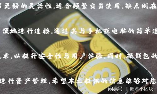 biao区块链电子硬钱包：安全存储与管理数字资产的最佳选择/biao
区块链, 电子硬钱包, 数字资产管理/guanjianci

引言
随着区块链技术的不断发展和成熟，数字资产的管理与存储问题逐渐引起了人们的广泛关注。在众多存储方式中，电子硬钱包因其安全性和便利性成为了许多用户的首选。本文将深入探讨区块链电子硬钱包的概念、工作原理、优势和如何选择适合自己的钱包。在此基础上，我们还将回答五个与电子硬钱包相关的重要问题。

区块链电子硬钱包的概念
区块链电子硬钱包是一种专用于数字资产的存储设备，其主要功能是安全地保存用户的公钥和私钥。这种硬件钱包通常采用加密芯片和其他安全技术，以防止黑客攻击和物理盗窃。与软件钱包相比，电子硬钱包的安全性更高，因为它们不会与互联网直接连接，从而降低了被黑客攻击的风险。

电子硬钱包的工作原理
电子硬钱包的工作原理主要包括以下几个步骤：
ul
    listrong密钥生成：/strong用户在安装硬钱包后，会创建一对公钥和私钥。公钥用于接收数字资产，而私钥则用于签名事务，确保资产的安全转移。/li
    listrong离线存储：/strong生成的私钥会被安全地存储在硬件内，不会被暴露在互联网中，这大大降低了被盗的风险。/li
    listrong事务签名：/strong当用户需要转移资产时，将事务数据输入钱包，设备会用内部的私钥对事务进行签名，并将签名后的数据发送到区块链网络。/li
    listrong数据同步：/strong钱包与区块链网络的数据也会通过USB和其他连接方式进行同步，以确保用户能够随时查看自己的资产。/li
/ul

电子硬钱包的优势
使用电子硬钱包存储数字资产相比于其他类型的钱包有诸多优势：
ul
    listrong安全性高：/strong电子硬钱包采用多重安全技术和加密手段，防止私钥泄露。/li
    listrong使用简便：/strong大多数电子硬钱包均具有用户友好的界面，操作简单，即使是初学者也能快速上手。/li
    listrong兼容性强：/strong许多电子硬钱包支持多种类型的数字资产，包括比特币、以太坊等主流币种。/li
    listrong便于备份：/strong电子硬钱包通常提供备份功能，用户可以在丢失硬件时通过备份恢复资产。/li
/ul

如何选择适合自己的电子硬钱包？
选择一个适合自己的电子硬钱包是确保资产安全的重要环节，以下是几个值得考虑的因素：
ul
    listrong安全性：/strong考察硬钱包制造商的安全性口碑与历史记录，选择有良好声誉的品牌。/li
    listrong支持的币种：/strong确认该钱包支持哪些数字资产，确保其能够满足你的需求。/li
    listrong用户体验：/strong选择操作界面友好的钱包，便于日常管理。/li
    listrong社区支持：/strong活跃的用户社区可以提供使用帮助和技术支持。/li
/ul

相关问题解答

1. 电子硬钱包的安全性是否真的高？
电子硬钱包的安全性主要来源于其设计与运作方式。与在线钱包或软件钱包相比，电子硬钱包因其离线存储特性而大大降低了被黑客攻击的风险。其内部的安全芯片对私钥进行加密处理，即便在物理被盗的情况下，数据也难以被破解。此外，用户只需在准备转移资产时临时连接设备，就能够有效避免长期暴露于网络环境中的安全隐患。通过使用具有良好声誉的品牌钱包，用户可以有效增加其资产的安全保障。

2. 如何备份和恢复电子硬钱包？
对电子硬钱包进行备份是一个重要的步骤，以确保在设备丢失或损坏的情况下，用户依然能够找回其数字资产。大多数硬钱包在设置时都会生成一个助记词（也叫恢复种子），用户应将其保存在安全的地方。若钱包丢失，只需输入助记词即可恢复钱包。此外，也可选择将钱包的公钥和私钥导出到其他安全的存储设备中，以备不时之需，确保多重备份的安全性。

3. 电子硬钱包与软件钱包相比有什么优缺点？
电子硬钱包和软件钱包各有其优势与劣势。电子硬钱包的主要优点是安全性极高，适合存储大量数字资产；而其不便于频繁交易和可能较高的购买成本则是缺点。软件钱包在相对安全的情况下提供了更好的灵活性，适合频繁交易使用，缺点则在于其系统容易受到黑客攻击。至于选择何种钱包，用户需结合自身的需求和习惯来做出相应的决定。

4. 电子硬钱包是否真的方便携带？
电子硬钱包一般体积小巧，设计便于携带，大多数是USB形态，且可随身放置在口袋或背包中。大部分电子硬钱包提供简单的连接方式，无论是通过USB接口还是蓝牙连接，用户在需要进行交易时，可方便地进行连接。通过其与手机或电脑的简单连接，用户可以随时查看和管理资产，因此，在安全与便携之间达成了良好的平衡。

5. 未来电子硬钱包的发展趋势如何？
随着区块链技术和数字货币的普及，电子硬钱包的市场需求也日益上升。未来，电子硬钱包可能将朝向更智能化、安全化和便携化的方向发展。这一领域的产品将逐步引入生物识别、人工智能等先进技术，以提升安全性与用户体验。同时，硬钱包的价格也有可能随着市场的成熟而逐步下降，使得更多的用户能够接受这种安全存储方式。随着技术的发展，未来的硬钱包可能会支持更多的数字资产类型和链上协议，以实现更广泛的资产管理功能。

结论
选择一个合适的区块链电子硬钱包是数字资产管理的重要环节，它不仅关乎资产的安全，更是用户投资信心的体现。通过理解电子硬钱包的工作原理、优势及市场发展趋势，用户能够更加科学合理地进行资产管理。希望本文提供的信息能够对您选择适合的电子硬钱包有所帮助。