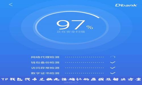 TP钱包代币兑换无法确认的原因及解决方案