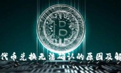 TP钱包代币兑换无法确认的