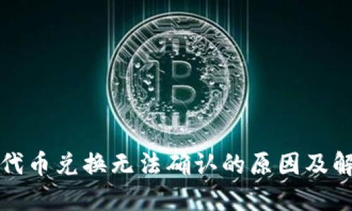 TP钱包代币兑换无法确认的原因及解决方案