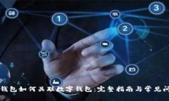 美团硬钱包如何关联数字