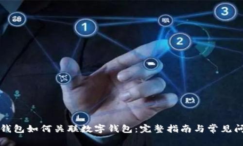 美团硬钱包如何关联数字钱包：完整指南与常见问题解答
