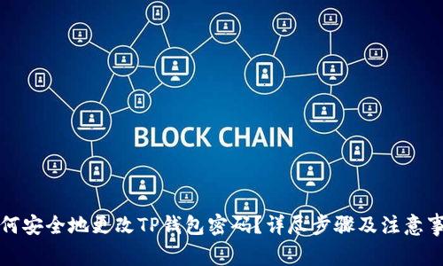 如何安全地更改TP钱包密码？详尽步骤及注意事项