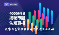 数字钱包审核轻松通过的