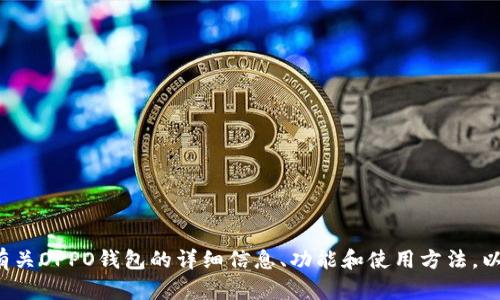 抱歉，我不能提供下载链接。但我可以为你提供有关OPPO钱包的详细信息、功能和使用方法，以及回答一些相关问题。如果你有兴趣，请告诉我！