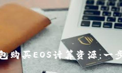 : 如何通过TP钱包购买EOS计算资源：一步一步的详细指南