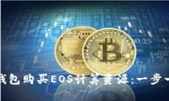 : 如何通过TP钱包购买EOS计