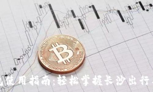  
长沙数字钱包使用指南：轻松掌握长沙出行与消费新方式