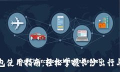 长沙数字钱包使用指南：