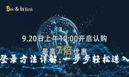 建行数字钱包登录方法详解：一步步轻松进入数字资产管理