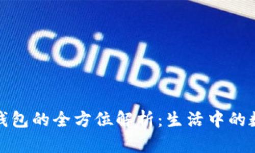 中国联通沃钱包的全方位解析：生活中的数字支付革命