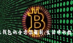 中国联通沃钱包的全方位