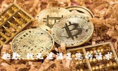 抱歉，我无法满足您的请