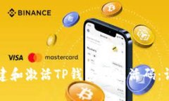 如何创建和激活TP钱包的激