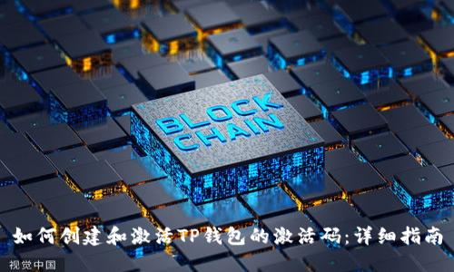 如何创建和激活TP钱包的激活码：详细指南