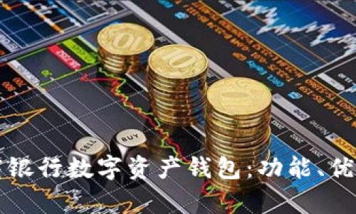 全面解析工商银行数字资产钱包：功能、优势与使用指南